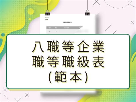 職稱排序|模板:職級對照表